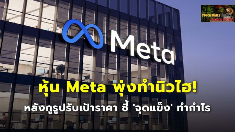 หุ้น Meta พุ่งทำนิวไฮ! หลังกูรูปรับเป้าราคา ชี้ 'จุดแข็ง' ทำกำไร