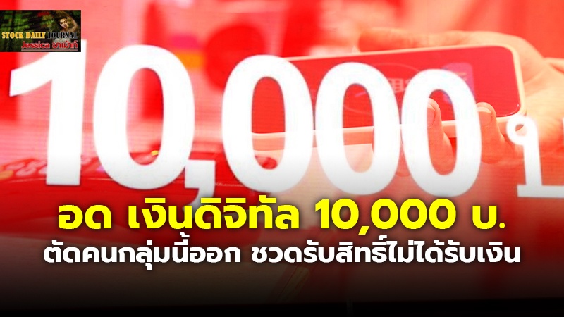 อด เงินดิจิทัล10,000 บ. ตัดคนกลุ่มนี้ออก ชวดรับสิทธิ์ไม่ได้รับเงิน