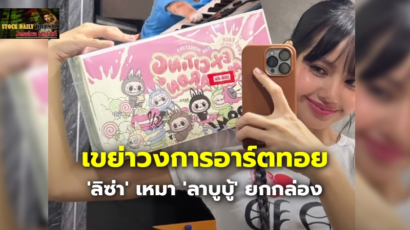 เขย่าวงการอาร์ตทอย 'ลิซ่า' เหมา 'ลาบูบู้' ยกก.jpg