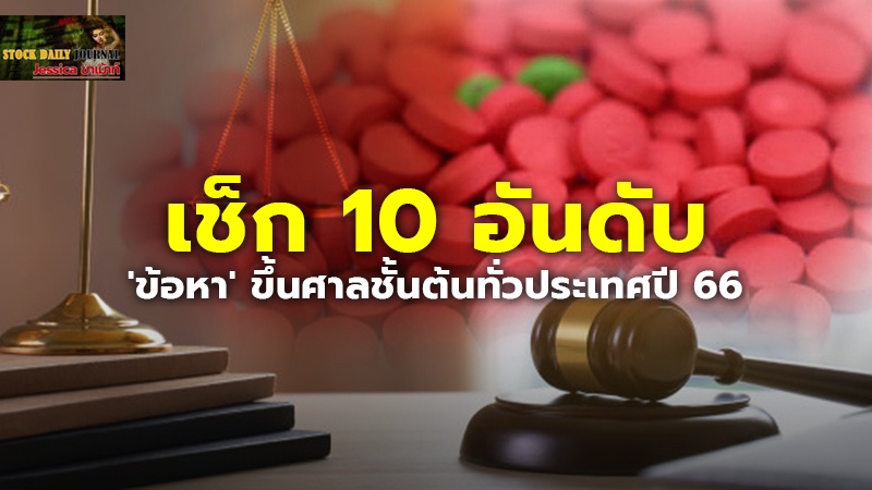 เช็ก 10 อันดับ copy.jpg