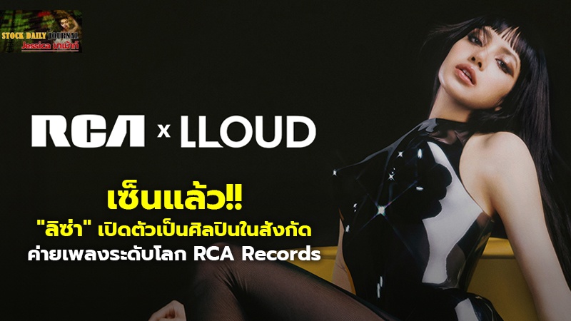 เซ็นแล้ว!! "ลิซ่า" เปิดตัวเป็นศิลปินในสังกัด ค่ายเพลงระดับโลก RCA Records