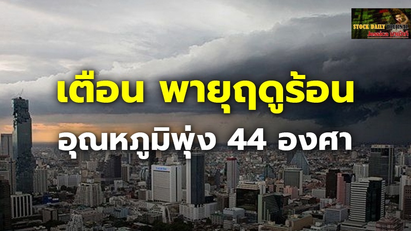 กรมอุตุฯ เตือน พายุฤดูร้อน ฝนถล่ม ลูกเห็บตก ลมแรง อุณหภูมิพุ่ง 44 องศา