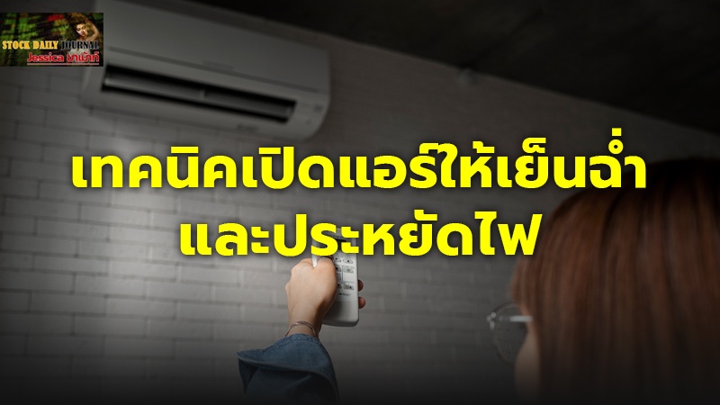 หนุ่มบังเอิญไปกดรีโมทแอร์ ดีใจเย็นฉ่ำ ช่างเข้ามาตอบรู้งี้เปิดนานแล้ว