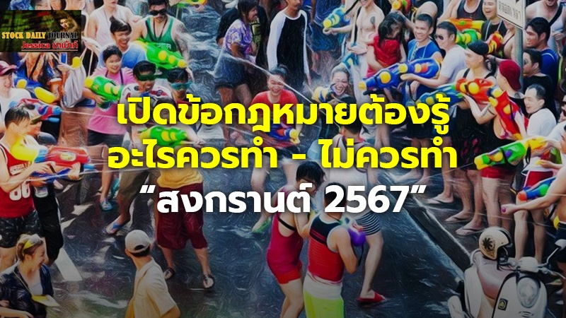 เปิดข้อกฎหมายต้องรู้ อะไรควรทำ - ไม่ควรทำ “สงกรานต์ 2567”