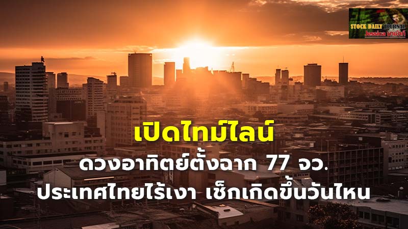 เปิดไทม์ไลน์ ดวงอาทิตย์ตั้งฉาก 77 จว. ประเทศไทยไร้เงา เช็กเกิดขึ้นวันไหน