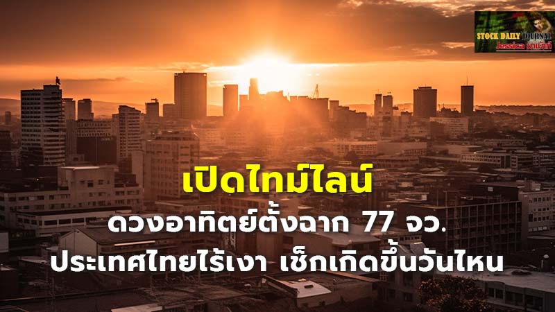 เปิดไทม์ไลน์ ดวงอาทิตย์ตั้งฉาก 77 จว. ประเทศ.jpg