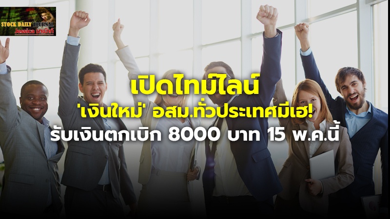 เปิดไทม์ไลน์ 'เงินใหม่' อสม.ทั่วประเทศมีเฮ! รับเงินตกเบิก 8000 บาท 15 พ.ค.นี้