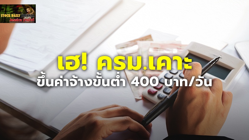 เฮ! ครม.เคาะ ขึ้นค่าจ้างขั้นต่ำ 400 บาท/วัน 10 จังหวัด รับสงกรานต์ 2567