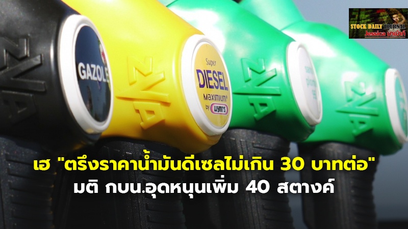 เฮ "ตรึงราคาน้ำมันดีเซลไม่เกิน 30 บาทต่อ" มติ กบน.อุดหนุนเพิ่ม 40 สตางค์