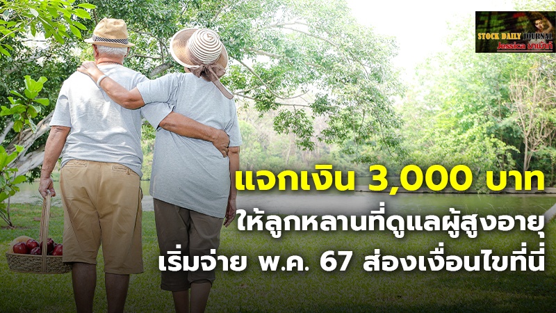 แจกเงิน 3,000 บาท ให้ลูกหลานที่ดูแลผู้สูงอายุ เริ่มจ่าย พ.ค. 67 ส่องเงื่อนไขที่นี่