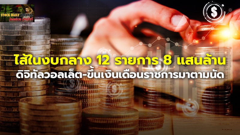 ไส้ในงบกลาง 12 รายการ 8 แสนล้าน ดิจิทัลวอลเล็ต-ขึ้นเงินเดือนราชการมาตามนัด