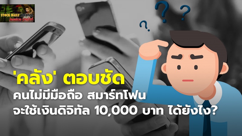 'คลัง' ตอบชัด คนไม่มีมือถือ สมาร์ทโฟน จะใช้เงินดิจิทัล 10,000 บาท ได้ยังไง?