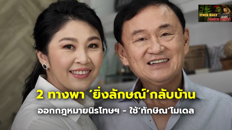 2 ทางพา ‘ยิ่งลักษณ์’กลับบ้าน.jpg