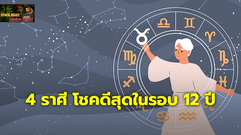 โชคดีสุดในรอบ 12 ปี 4 ราศี ดวงเปลี่ยนแล้ว เงินไหลเข้ารัวๆ ดวงรุ่ง พุ่งแรง