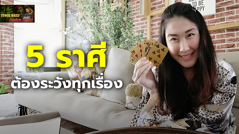 5 ราศี ดวงเมษายน จากนี้ต้องระวังทุกเรื่อง มีรายละเอียด