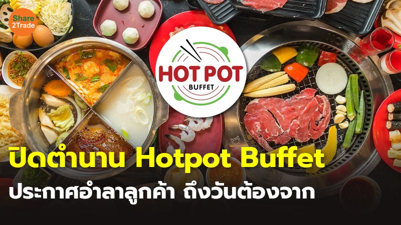 ปิดตำนาน Hotpot Buffet ประกาศอำลาลูกค้า ถึงวันต้องจาก