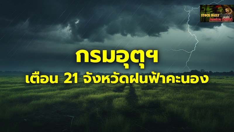 กรมอุตุนิยมวิทยา เตือน 21 จังหวัดฝนฟ้าคะนอง