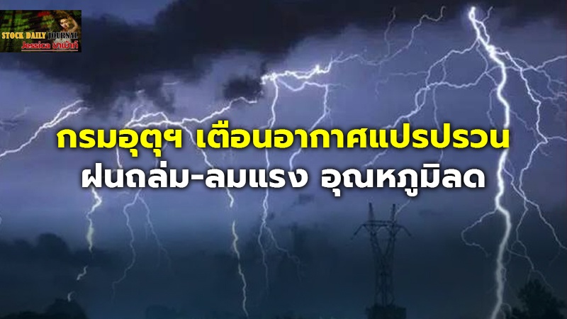 กรมอุตุฯ เตือนอากาศแปรปรวน ฝนถล่ม-ลมแรง อุณหภูมิลด