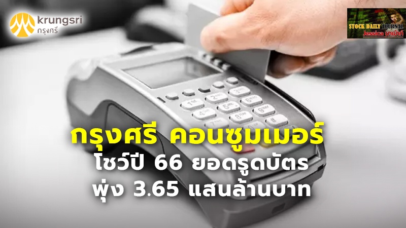 กรุงศรี คอนซูมเมอร์ โชว์ปี 66 ยอดรูดบัตรพุ่ง 3.65 แสนล้านบาท
