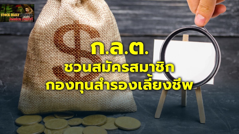 ก.ล.ต.ชวนสมัครสมาชิกกองทุนสำรองเลี้ยงชีพ ชี้ไม่ต่างกับการได้อั่งเปาเบิ้ล
