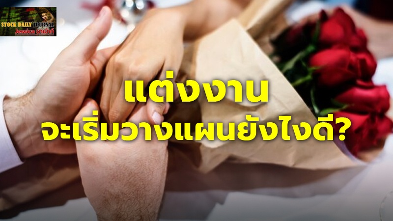 แต่งงาน จะเริ่มวางแผนยังไงดี?