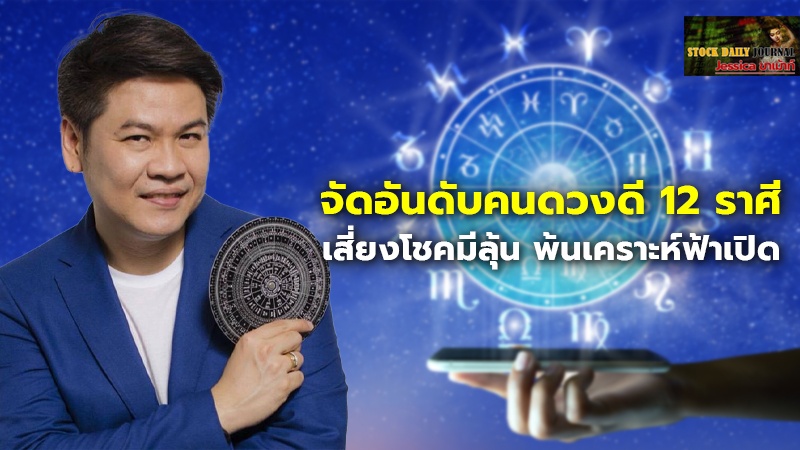 จัดอันดับคนดวงดี 12 ราศี เสี่ยงโชคมีลุ้น พ้นเคราะห์ฟ้าเปิด