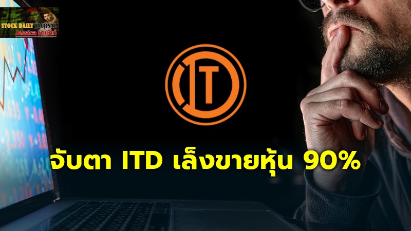 จับตา ITD copy.jpg