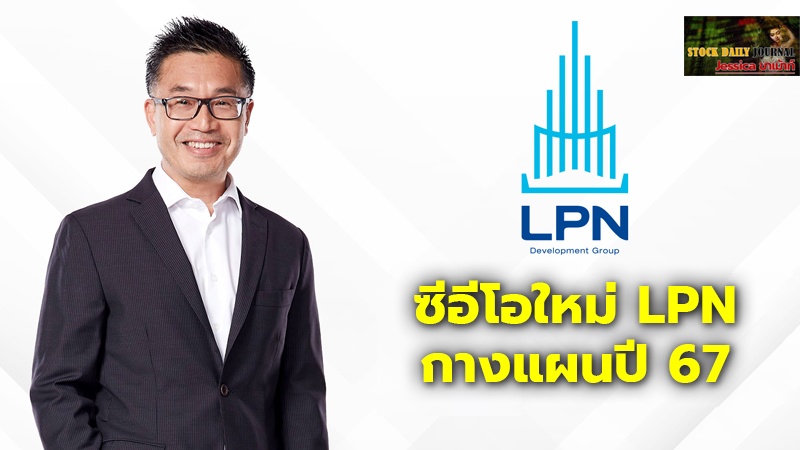 ซีอีโอใหม่ LPN กางแผนปี 67 ผุด6โครงการ6.5พันล้านจ่อร่วมทุนเสริมแกร่ง