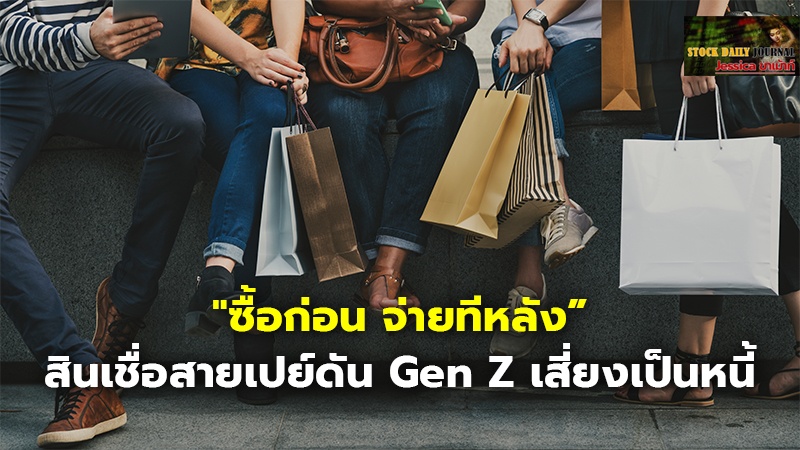 "ซื้อก่อน จ่ายทีหลัง” สินเชื่อสายเปย์ดัน Gen Z เสี่ยงเป็นหนี้