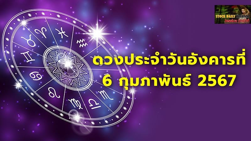 ดวงประจำวันอังคารที่ 6 กุมภาพันธ์ 2567