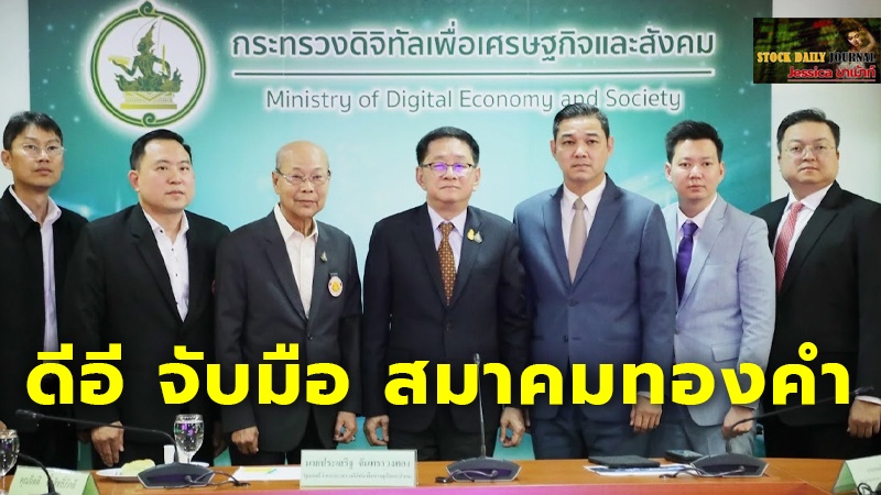 ดีอี จับมือ สมาคมทองคำ เตือนนักลงทุน ระวังอย่าหลงเชื่อ หลอกลงทุนทองออนไลน์