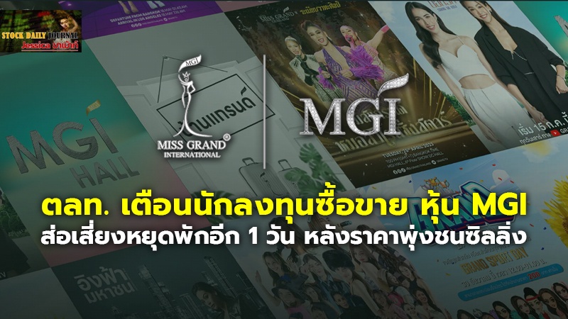 ตลท. เตือนนักลงทุนซื้อขาย หุ้น MGI ส่อเสี่ยงหยุดพักอีก 1 วัน หลังราคาพุ่งชนซิลลิ่ง