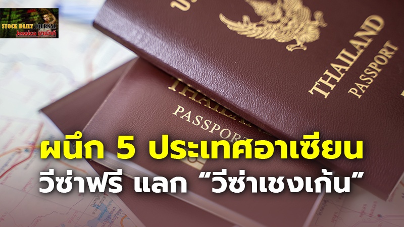 ผนึก 5 ประเทศอาเซียน วีซ่าฟรี แลก “วีซ่าเชงเก้น”