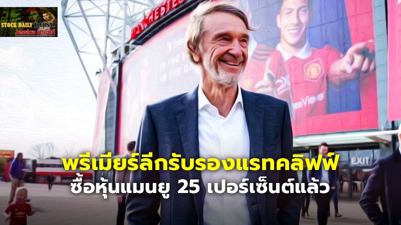 พรีเมียร์ลีกรับรองแรทคลิฟฟ์ ซื้อหุ้นแมนยู 25 เปอร์เซ็นต์แล้ว