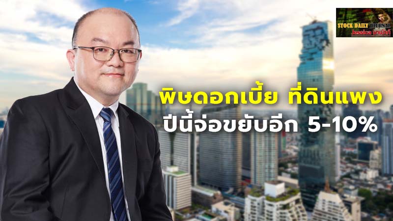 พิษดอกเบี้ย ที่ดินแพง ราคาบ้านกทม.-ปริมณฑลพุ่งขึ้น 24% ปีนี้จ่อขยับอีก 5-10%