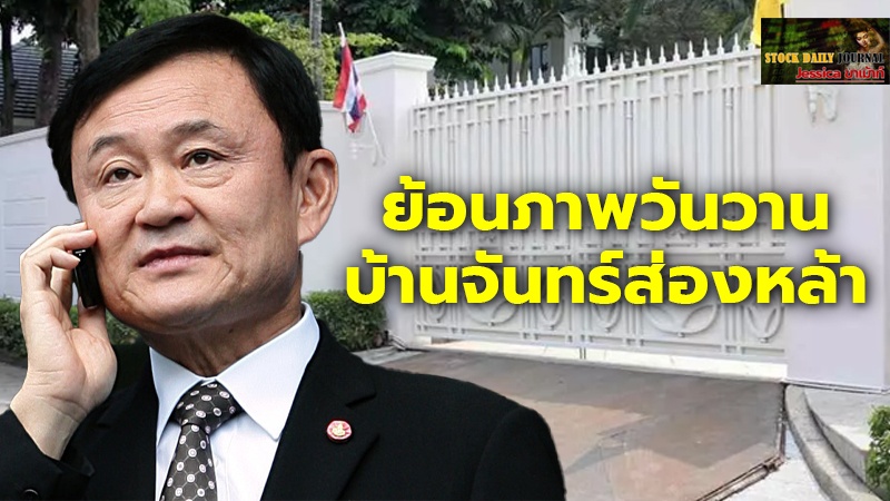 ย้อนภาพวันวาน บ้านจันทร์ส่องหล้า ฐานบัญชาการ ทักษิณ - คุณหญิงอ้อ
