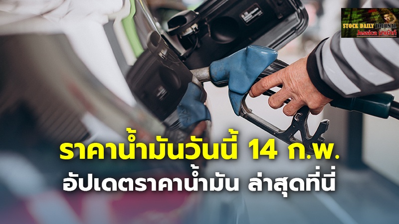 อัปเดตราคาน้ำมันวันนี้ 14 กุมภาพันธ์ 2567 เช็กราคาน้ำมัน ล่าสุดจาก 4 ปั๊มใหญ่