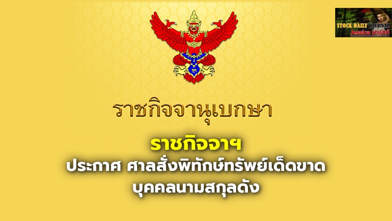 ราชกิจจาฯ ประกาศ ศาลสั่งพิทักษ์ทรัพย์เด็ดขาด บุคคลนามสกุลดัง