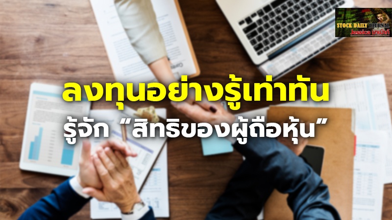 ลงทุนอย่างรู้เท่าทัน รู้จัก “สิทธิของผู้ถือหุ้น”
