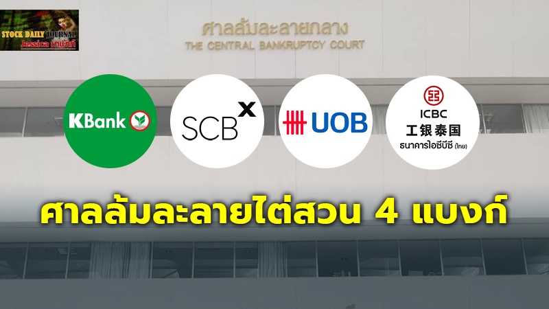 จับตา ศาลล้มละลายไต่สวน 4 แบงก์ ขอฟื้นฟู “เฟ้ลปส์ ดอด์จ” 4.1 หมื่นล้าน วันนี้