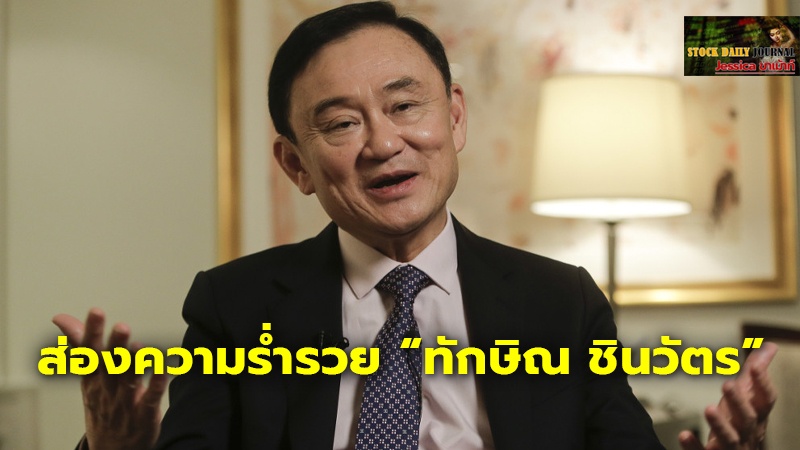 ส่องความร่ำรวย “ทักษิณ ชินวัตร” ล่าสุด! ยังครองแชมป์อันดับ 10 มหาเศรษฐีไทย