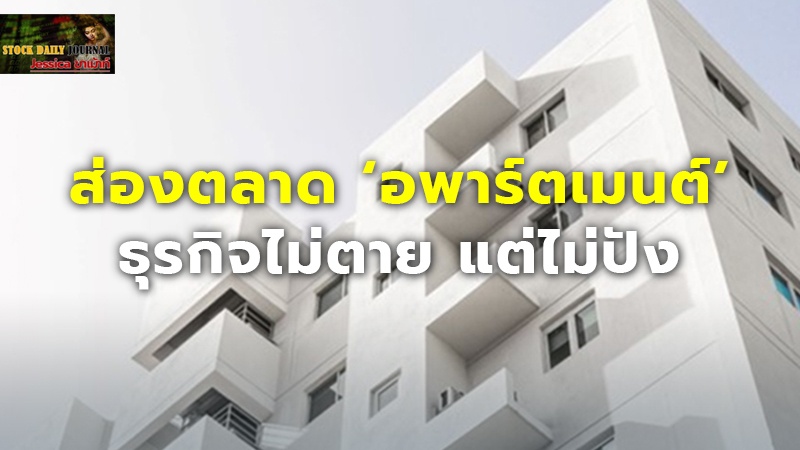 ส่องตลาด ‘อพาร์ตเมนต์’ ธุรกิจไม่ตาย แต่ไม่ปัง ผลตอบแทนต่ำกว่า ‘ดอกเบี้ยเงินกู้’