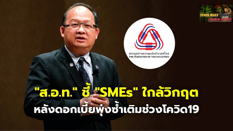 "ส.อ.ท." ชี้ "SMEs" ใกล้วิกฤต หลังดอกเบี้ยพุ่งซ้ำเติมช่วงโควิด19