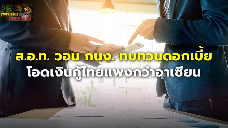 ส.อ.ท. วอน กนง. ทบทวนดอกเบี้ย โอดเงินกู้ไทยแพงกว่าอาเซียน
