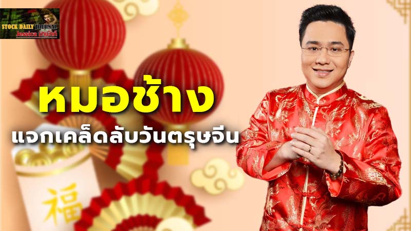 หมอช้าง แจกเคล็ดลับวันตรุษจีน