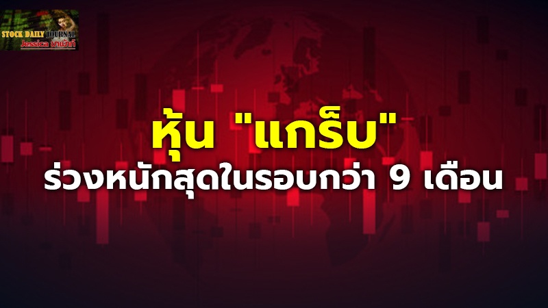 หุ้น "แกร็บ" ร่วงหนักสุดในรอบกว่า 9 เดือน หลังคาดการณ์รายได้ต่ำกว่านักวิเคราะห์