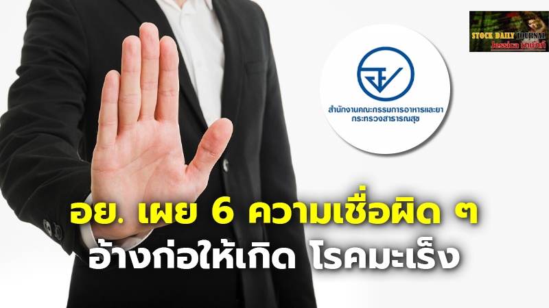 อย. เผย 6 ความเชื่อผิด ๆ อ้างก่อให้เกิด โรคมะเร็ง