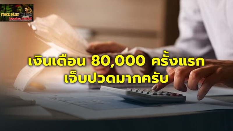 หนุ่มปรึกษา เงินเดือน 8 หมื่น ครั้งแรก ทำรู้สึกเจ็บปวด ถามควรทำไง?