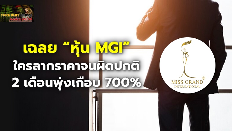 เฉลย “หุ้น MGI” ใครลากราคาจนผิดปกติ 2 เดือนพุ่งเกือบ 700%