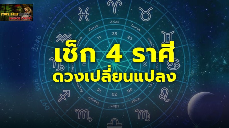 เช็ก 4 ราศี ดวงเปลี่ยนแปลง